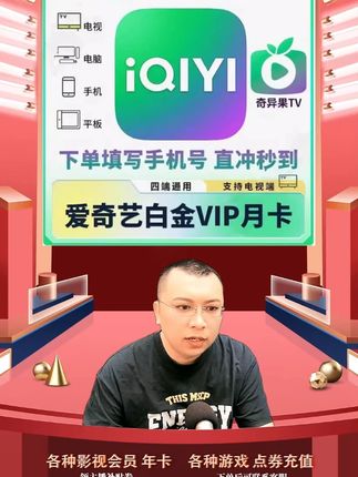 爱奇艺白金会员vip月卡充值优惠活动来啦,白金月卡直充到账的 爱奇艺白金会员月卡拍下后三五分钟就到账了,需要爱奇艺白金会员月卡的小伙伴,快点我头像进来直播间拍吧#爱奇艺白金会员月卡 #爱奇艺白金月卡 #爱奇艺月卡 #爱奇艺白金vip月卡 #爱奇艺月卡白金会员