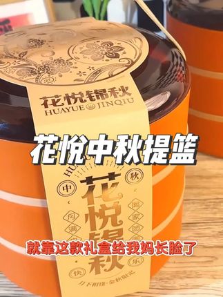 全家欢聚,15种口味月饼满足每个人的喜好! 花悦中秋提篮来啦!精美高档、寓意美好,快来看看吧~#月饼#中秋节#中秋#中秋送礼#用中式糕点提前解锁中秋氛围