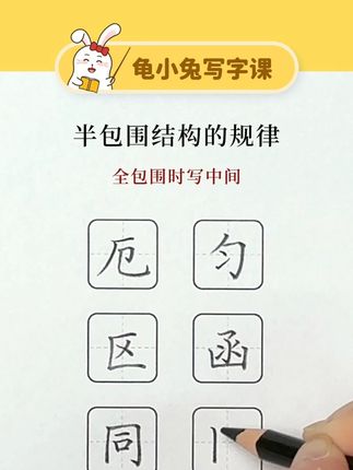 小学生练字方法:半包围结构的规律 孩子练字最有效的方法 孩子练字课程 孩子练字网课推荐 小学生练字网课 龟小兔一年级练字 龟小兔二年级练字 龟小兔小学生练字 龟小兔线上写字课 线上练字课程哪家好 写字课线上课程哪个好 龟小兔写字课网课 #龟小兔练字网课 #龟小兔写字课体验课 #龟小兔写字网课 #孩子练字 #少儿硬笔书法