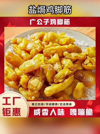 #好产品一起分享#零食推荐#超便宜超划算#好东西一起分享#美食分享广公子 爆款盐焗鸡脚筋新鲜美味特产蛋白质无骨鸡爪多味嚼劲即食