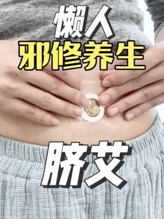 用过才敢说,艾绒肚脐贴真不是智商税 #脐艾 #肚脐贴 #去湿气 #养生 #南怀瑾肚脐贴