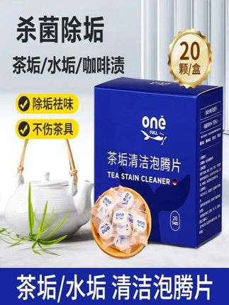 ONEFULL去茶垢清洁泡腾片洗茶渍茶具清洗剂洗茶杯水垢杯子除垢剂#清洗剂 #泡腾片 #个护家清