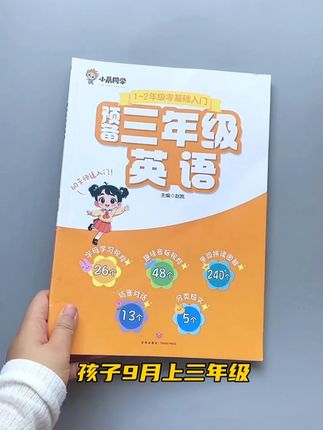 改版后的#三年级英语教材 难度大幅增加!英语零基础、不会系统学习的孩子,你就让他死磕这套书#小学英语