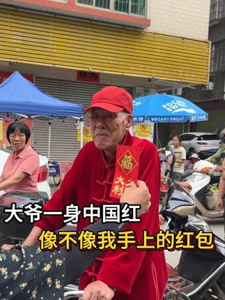 大爷一身中国红 #欧阳锋 #户外直播 #搞笑视频 #看土味视频品百味人生 #助农
