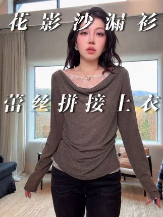 ME【花影沙漏衫】超柔蕾丝拼接纯欲显瘦时尚百搭休闲上衣#长袖 #蕾丝衫 #老杨的私服 #每天解锁一款穿搭新皮肤 #拿捏秋冬叠穿公式