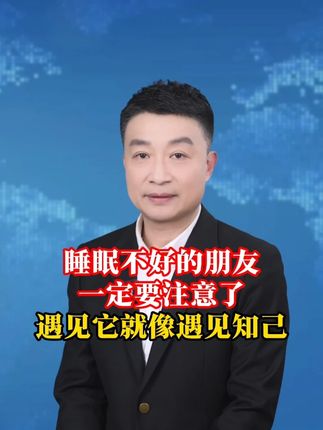 睡眠不好的朋友,一定要注意了,遇见它就像遇见知己。