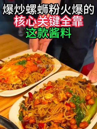 爆炒螺蛳粉火爆的核心关键全靠这款酱料 #炒螺蛳粉 #爆炒螺蛳粉 #柳州炒螺蛳粉 #调料 #调味料