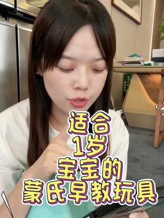 宝宝一岁后多给孩子玩蒙氏早教#手抓板拼图 锻炼手眼协调、提升认知,还能培养专注力#益智玩具 #启蒙早教 #母婴好物 #早教