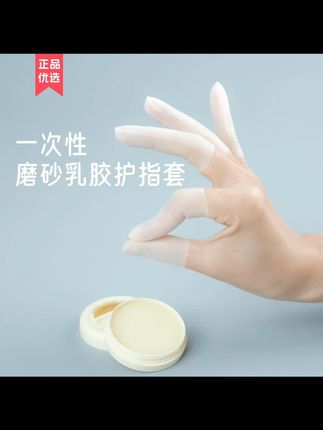 乳胶护指套切口手套一次性磨砂指膜套指尖防裂保湿防干防冻防水#乳胶护指套 #手指防裂 #保湿手套 #防水手套 #家居用品