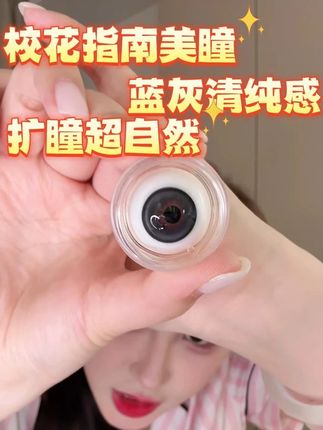 追求自然清纯眼妆的姐妹看过来!“校花指南” 美瞳也太懂清纯感了,虽带点蓝灰色调,但上眼超自然不夸张,扩瞳效果在线还能保留灵动气质,比 “我喜欢你” 颜色稍深一点,日常戴完全不突兀,轻松拿捏清纯氛围感。还有经典款 “夜与法兰西”,曾是爆款选手,扩瞳效果超赞;不过若已入手 “冰岛日记” 就不用重复买啦,二者风格相近,但 “冰岛日记” 的融瞳效果更胜一筹,按需选择就能 get 精致眼妆~#美瞳 #弥生 #隐形眼镜 #美瞳分享 #美妆好物 @DOU+上热门