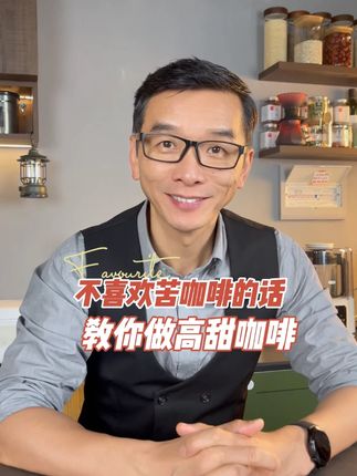 不喜欢苦咖啡的话,,教你做高甜咖啡#苦咖啡 #甜咖啡 #喝咖啡 #严料坊