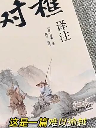【简体译注】渔樵问对译注版 邵雍经典著作 借易理之道 答人生谜 #渔樵问对 #人生谜题 #经典著作 #好书推荐 #推荐一本好书