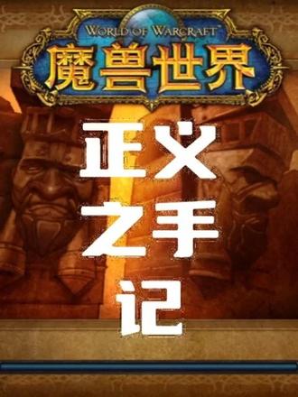 魔兽世界时光服生存猎人历险记之正义之手记 正义之手,黑石深渊索瑞森大帝掉落的经典物理系饰品之一。
表面看属性很简单,只加20点攻击强度,但真正让它出名的,是那个能概率触发额外一次攻击的效果。
对物理输出职业来说,这个饰品的强度不在面板,而在实战。一旦触发,相当于白赚一次平砍,配合高攻速或者技能衔接,收益非常可观。也正因为这个机制,它长期被近战职业视为过渡期甚至毕业级饰品。
也正是因为“触发机制”和“职业适配度”的问题,正义之手一直站在争议的中心——
有人只看属性,有人只看机制,也有人只看提升空间。
一个饰品,却能让整个队伍在掷骰前先吵上一轮,这大概就是正义之手最传奇的地方。#魔兽世界 #游戏日常分享 #暖厨