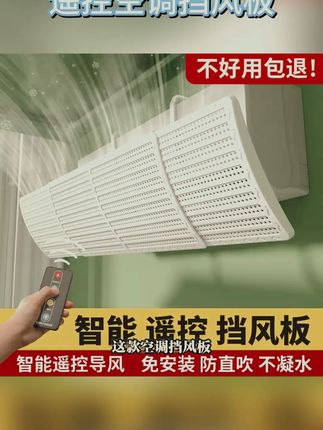 2025新款遥控空调挡风板,免打孔通用,防直吹超实用! #遥控挡风板 #免打孔设计 #空调挡风板 #家用挡风板 #防空调直吹
