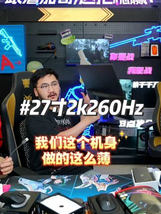 260Hz狂飙!27寸2K电竞屏——毫秒级反应,胜负尽在指尖!#名航显示器#电竞显示器#数码科技#csgo茄子#永劫无间