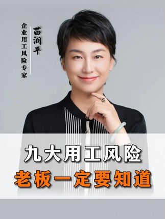 九大用工风险,老板一定要知道#劳动仲裁#劳动纠纷#企业#老板