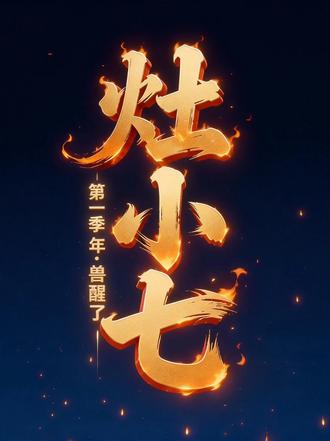 一个人用AI做了一部国风动画,灶小七 年兽醒了 你知道年兽为什么消失了吗?
它没有消失。
它被锁在地底一千年,满身锁链,遍体鳞伤。
每年除夕听到爆竹声,它以为——是人类在赶它走。
但真相是……
🔥 灶小七 · 第一季「年兽惊醒」
一只偷吃灶糖的橘猫精
两个从年画里走出来的门神
一个不是怪物的年兽
一段关于「回家」的故事
这个春节,灶火不灭,家就在🏠
#AI动画 #国风动画 #春节 #年兽 #灶小七 #AI短剧 #一个人做动画 #2025春节档 #中国动画 #原创动画 #灶小七年兽醒了