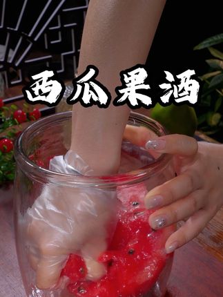 西瓜果酒