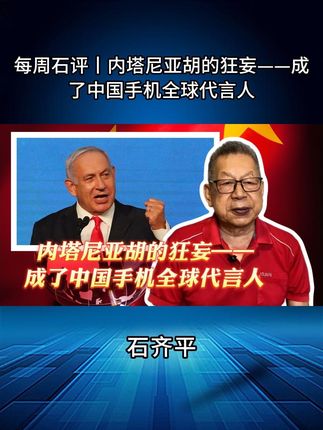 每周石评丨内塔尼亚胡的狂妄——成了中国手机全球代言人