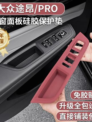 #郝邵文推荐 适用大众途昂专用车门升窗面板硅胶保护垫途昂pro内饰贴改装配件 #保护垫 #硅胶垫 #硅胶保护垫 #面板硅胶保护垫