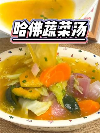 可以连汤带菜一起喝,吃哈佛蔬菜汤,清爽鲜甜,大人小孩可以经常喝,喝完可舒服了 #哈佛蔬萊汤#味増汤  #有机味増酱