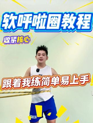 呼啦圈还转不起来吗?别人的小蛮腰都练出来了,赶紧看看恶补一下吧,快拿起呼啦圈和我一起转起来吧#暴汗燃脂瘦全身 #dou来运动吧 #呼啦圈还转不 #居家锻炼 #软呼啦圈怎么转