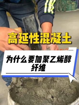 高延性混凝土为什么要加聚乙烯醇纤维? 加入聚乙烯醇纤维是为了锁住高延性的性能优势,聚乙烯醇纤维能均匀分散混凝土内部应力,抑制微裂缝的产生与扩展,大幅提升材料的抗折、抗冲击性,避免混凝土因变形出现开裂问题,从内部强化结构稳定性,让高延性混凝土的耐久度和使用性能更贴合工程实际需求。#高延性混凝土 #抗震加固 #抗裂纤维 #房屋坍塌 #加固工程材料 #可弯曲混凝土 #南宁高延性混凝土# 长沙高延性混凝土#四川高延性混凝土 #房屋加固改造 #砌体抗震加固 #北海高延性混凝土 #桂林高延性混凝土 #贵港高延性混凝土 #百色高延性混凝土
