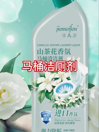 #马桶清洁剂 #洗护好物 #山茶花香马桶清洁剂 #洁美芬洁厕剂