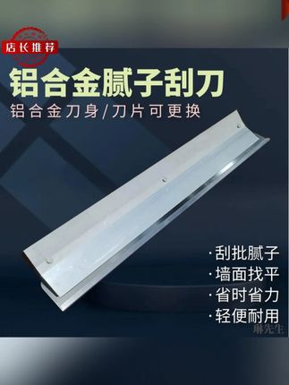 铝合金刮刀批灰找平刮腻子收光刮大白神器抹灰抹子大号不锈钢刮板 铝合金刮刀批灰找平刮腻子收光刮大白神器抹灰抹子大号不锈钢刮板#不锈钢刮板凳 #刮腻子刮刀 #刮腻子工具  #专业冲筋找平刮腻子