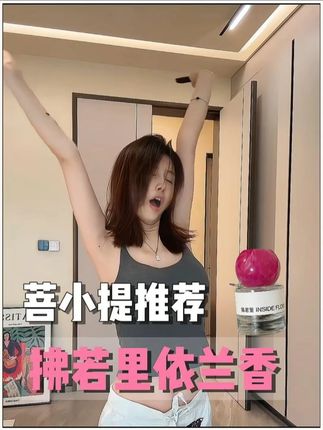 应该都外面找过吧 #菩小提 #感情 #女性智慧 #香水推荐 #女性成长
