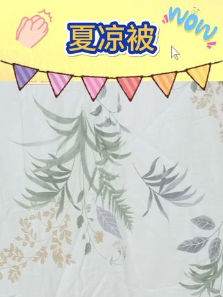 #夏凉被 #好物推荐🔥 #空调被 #家纺床上用品 #夏季必备