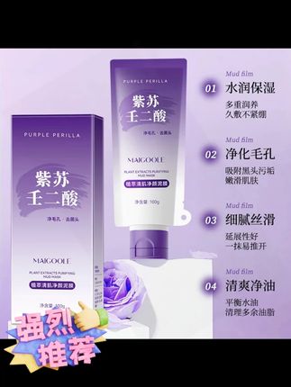 #黄子韬 推荐 壬二酸 #紫苏清洁泥膜 #去黑头粉刺 #收缩毛孔 紧致肌肤男女通用 #清洁泥膜