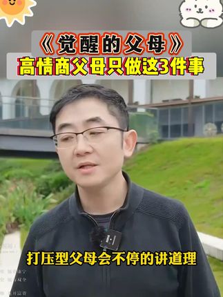 父母懂得这样说,孩子会越来越感恩!家长一定要读读这本《觉醒的父母》学会育儿的正确方法#育儿 #家庭教育 #家长必读