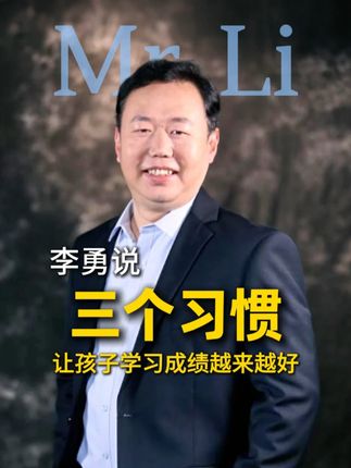 三个习惯让孩子的成绩越来越好#学习方法 #好习惯的养成 #智慧父母 #家庭教育