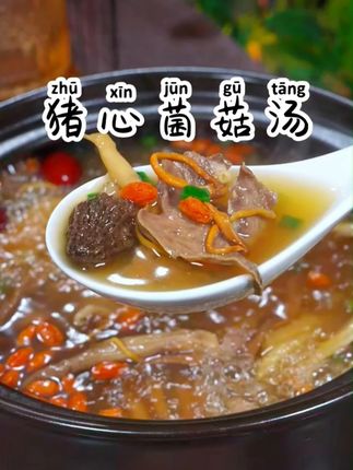 入秋后天气转凉,可以多煲这个猪心汤给家人喝,汤鲜味美,营养又好喝,做法也非常简单#猪心汤 #菌菇汤 #煲汤