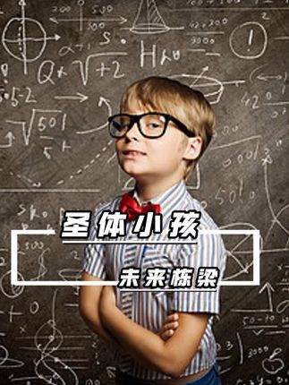 现在站在你面前的是,先天圣体小孩#万万想不到 #天才 #跨界