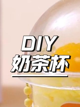 DIY奶茶杯仿真奶茶食玩过家家挂件儿童黏土自制手工玩具送礼礼盒 #DIY奶茶杯 #食玩挂件 #黏土手工 #过家家玩具 #送礼礼盒