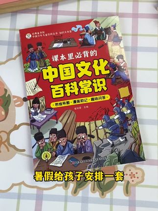 这本中国文化百科常识漫画版,孩子看得懂,记得住,漫画生动有趣,孩子喜欢看。都是课本里的大语文知识,快给孩子看起来吧。#百科知识 #大语文 #好书分享 #课外阅读 #文学常识积累