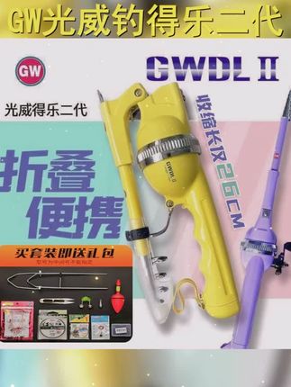 GW光威钓得乐二代伸缩路亚竿,轻松便携,快速折叠,专业级海竿,让你尽享钓鱼乐趣! #便携折叠钓鱼竿 #GW光威路亚竿 #专业海竿 #路亚钓鱼
