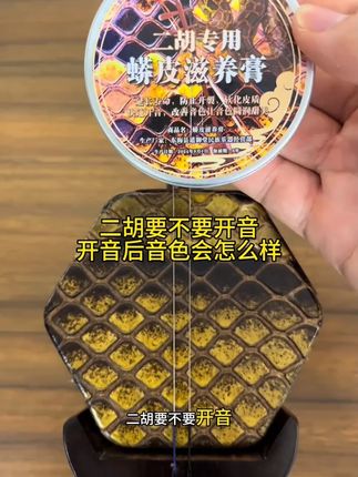 二胡蟒蛇皮养护膏60g蟒皮通用保护琴皮防裂提升震动 #二胡 #蟒蛇皮 #养护膏 #保护琴皮 #防裂