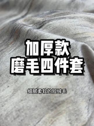 细腻柔软的短绒毛,盖在身上暖暖的,心里热热的,加厚磨毛四件套 #a类母婴级全棉四件套 #磨毛四件套 #加厚保暖 #家纺