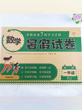 郝邵文 推荐 一升二年级暑假试卷人教版数学暑假作业1升2年级暑假衔接教材#二年级数学题 #2年级数学 #小学数学题 #暑假衔接教材 #一升二年级暑假衔接练习