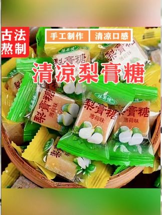 陈果佬梨膏糖独立包装清凉薄荷味糖老式润喉糖百草梨膏糖 #好物推荐 #梨膏糖 #薄荷味糖 #百草梨膏糖 #润喉糖