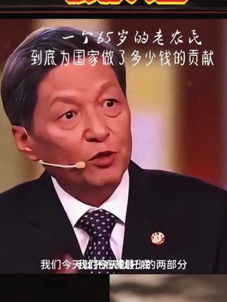 一个65岁老农民为国家做了多少钱贡献!(完整版)