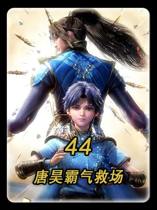 唐三为救小舞“奋不顾身”,唐昊关键时刻“霸气救场” #斗罗大陆 #动漫解说 #动漫编年史 #我在抖音看动漫 #青年创作者成长计划