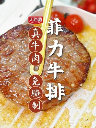 我家孩子特别爱吃牛排,但是外面一份真的太贵了,于是我就囤了这个牛排#菲力牛排 #天海藏 #大人小孩都爱吃 H2
