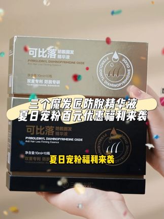什么?三个魔发匠又有羊毛可以薅了?还是百元优惠券?脱发星人不容错过#精华液 #脱发 #养发护发 #防脱 #洗发水