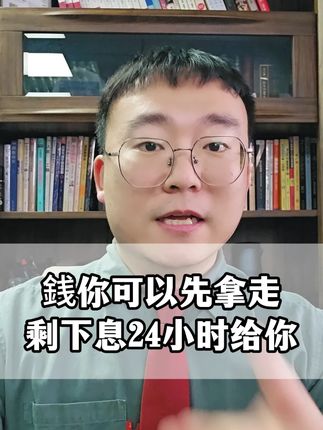 銭你可以先拿走剩下息24小时给你 #欠款 #欠款纠纷 #借钱不还 #欠钱不还怎么办 #律师咨询