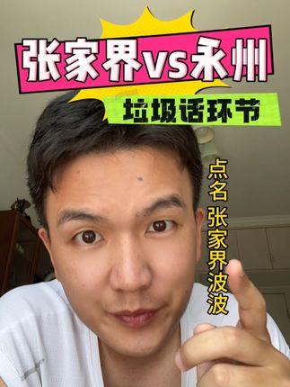 湘超9.14,张家界vs永州,垃圾话环节我来应战! 敢不敢接@桑植县波波数码 #湘超 #湖南 #永州 #张家界 #永州体育场
