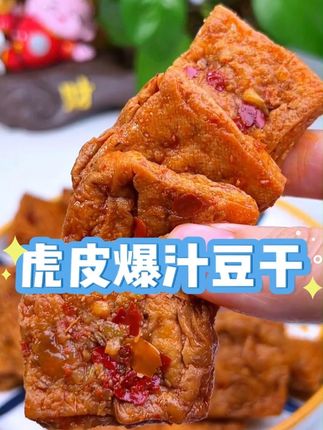 虎皮爆汁豆干 馋的娃娃口水直流,就这款酥酥脆脆的虎皮豆干,一包接一包,停不下来!好吃爽口!